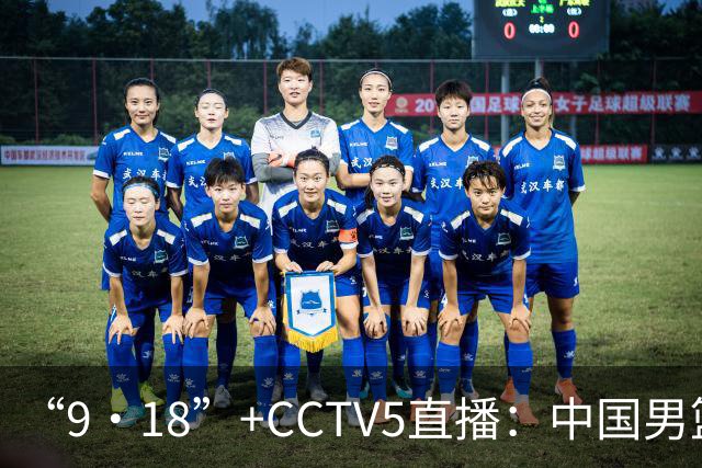 “9·18”+CCTV5直播：中国男篮VS日本队！往前冲就行了，胜利必将属于我们！廖三宁加油