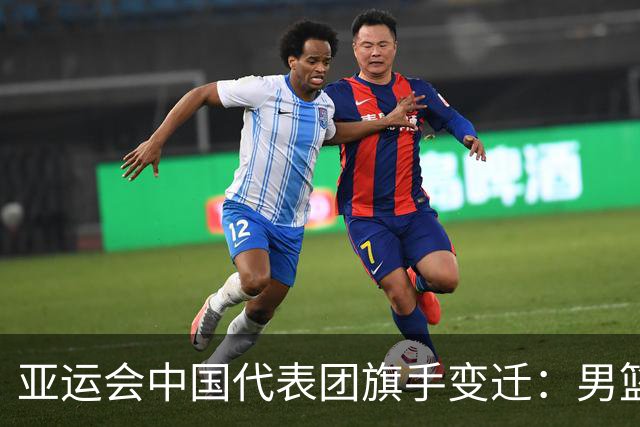 亚运会中国代表团旗手变迁：男篮回归与多元趋势